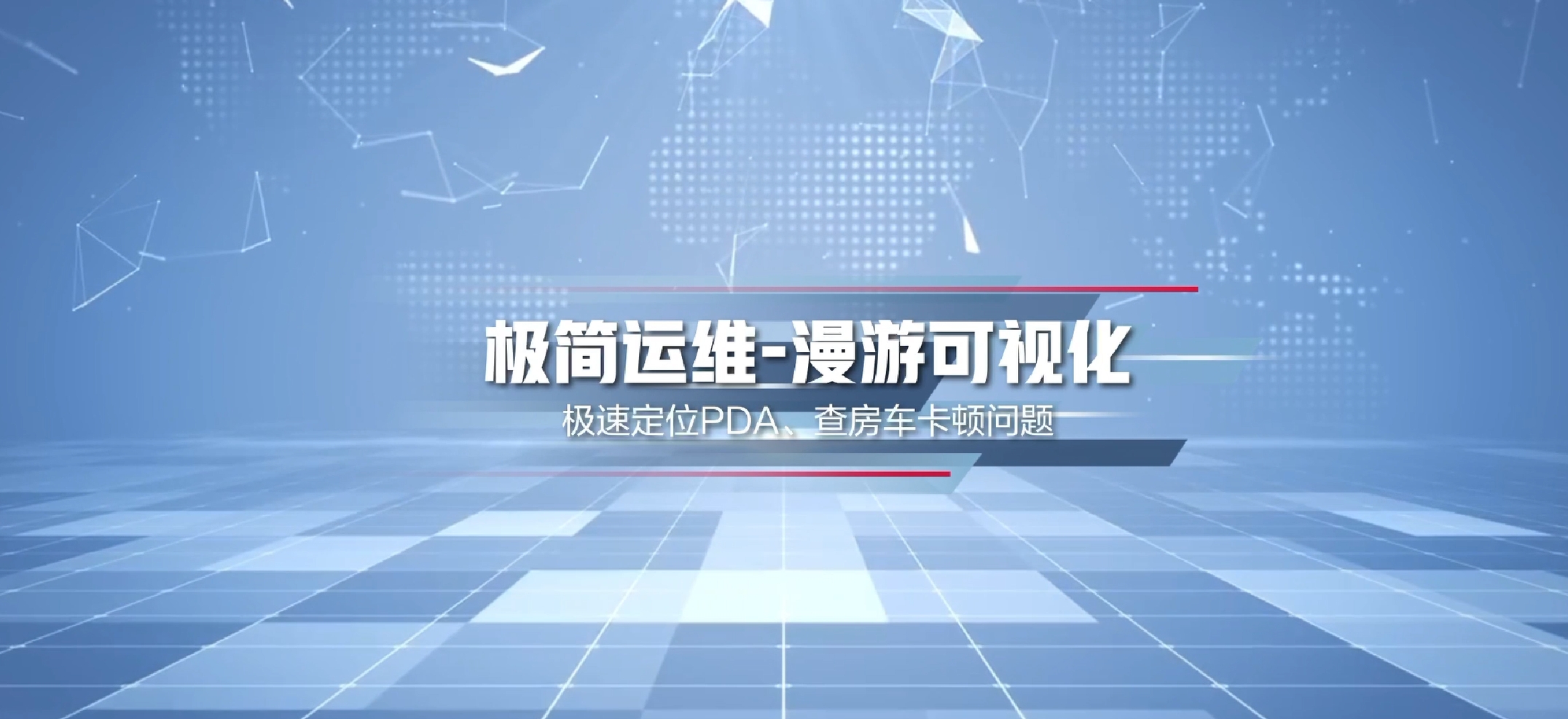 新一代全院零漫游解决方案-移动终端漫游可视化